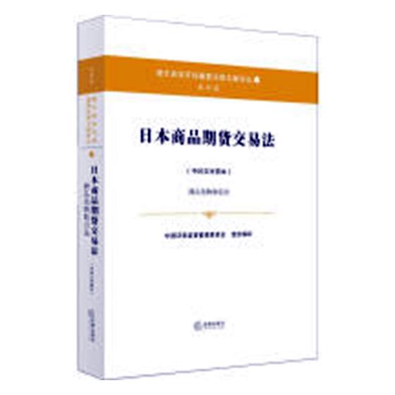 正版包邮 日本商品期货交易法:中日文对照本:商品先物取引法 中国证券监督管理委员会组织 书店 亚洲法律书籍 畅想畅销书