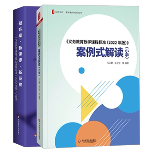 案例式解读小学+新方案·新课标·新征程 2022年版义务教育数学课程标准小学课本教材教师教学用书教育理论书籍华东师范大学出版社