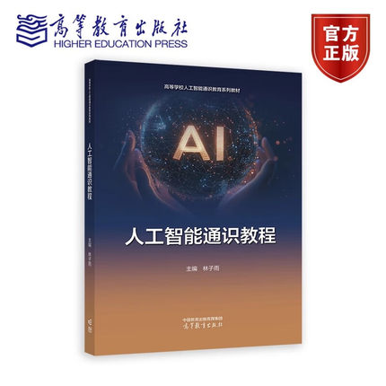 正版包邮 人工智能通识教程 林子雨 高等学校非计算机专业人工智能通识类课程教材 高等教育出版社