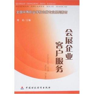 正版 暢想暢銷(xiāo)書(shū) 會(huì)展企業(yè)客戶(hù)服務(wù)常莉書(shū)店管理書(shū)籍