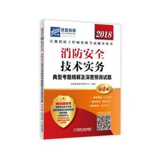 正版包邮 消防技术实务典型考题精解及深度预测试题 优路教育教学教研中心组 书店 建筑工程类考试书籍 畅想畅销书
