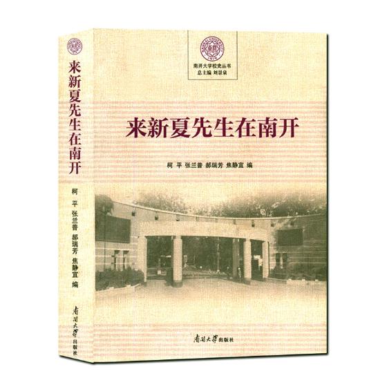 正版包邮 来新夏先生在南开 柯平 书店 历史学家书籍 畅想畅销书