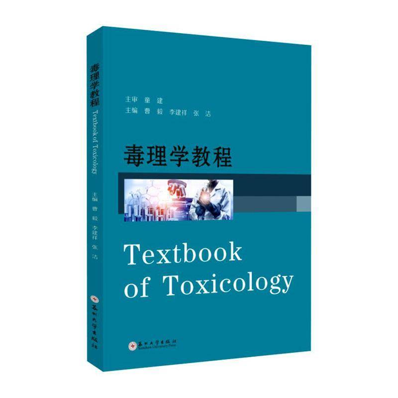 毒理学教程曹毅图书书籍