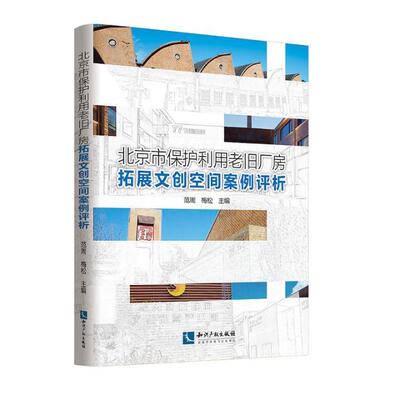 Подлинная бесплатная доставка Пекин Защита и использование старой фабрики для расширения культурных и креативных космосов случаев и анализа поклонника Чжоу Книжный магазин Культурные книги культурные книги Представьте себе самые продавшие книги