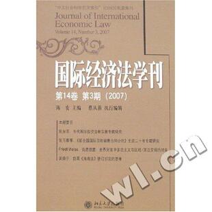 正版包邮 国际经济法学刊(第14卷 第3期(2007)) 陈安 书店 国际经济法书籍 畅想畅销书