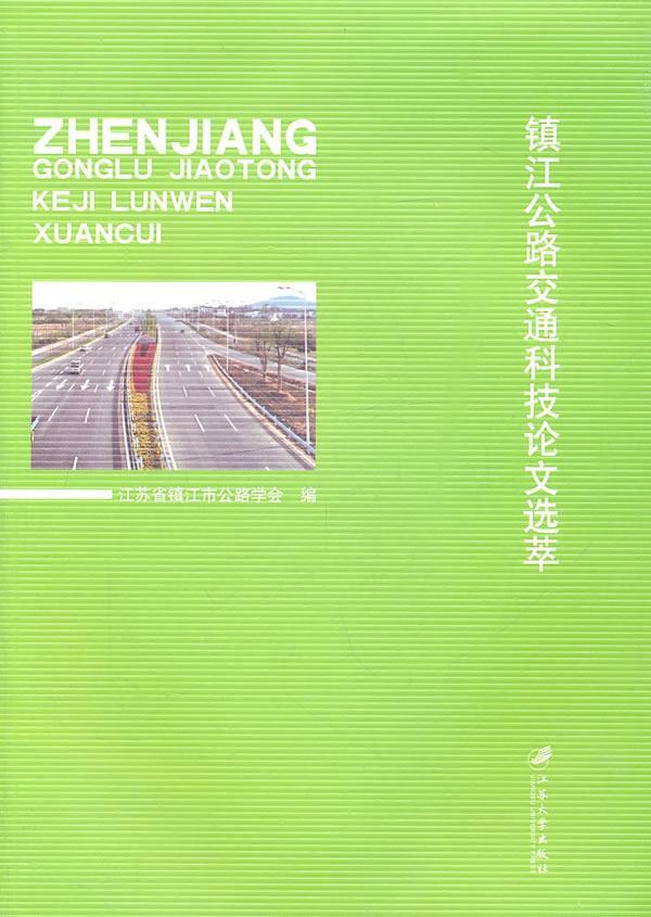 正版包邮 镇江公路交通科技论文选萃周社书店交通运输书籍 畅想畅销书