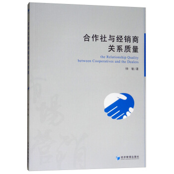 正版包邮 合作社与经销商关系质量 钟敏 经济 中国经济 改革与市场经济 经济管理出版社 金机械、冶金生产自动化书籍