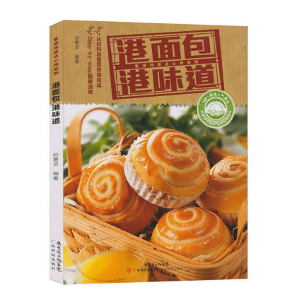 正版包邮 港面包港味道 香港点心系列 面包书烘焙大全配方 学做烘培面包蛋糕的书籍 烤蛋糕面包食谱书家用 面包制作大全