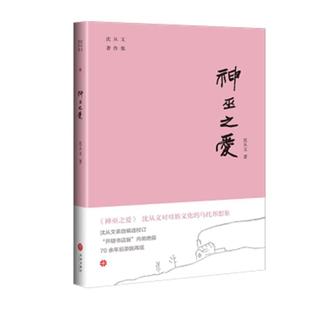 正版包邮 神巫之爱 沈从文 对母族文化的乌托邦想象 现当代文学 构筑理想化湘西 四川天地出版社正版书籍