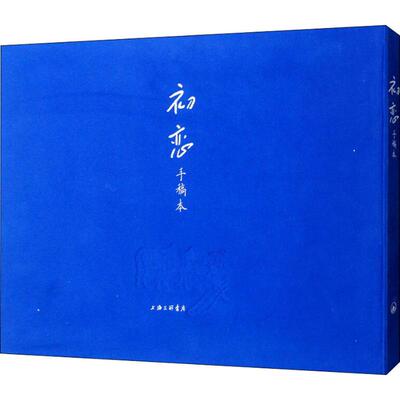 正版包邮 初恋(手稿本)  屠格涅夫萧珊 名家作品导读书籍 9787542665805 外国名人传记名人名言