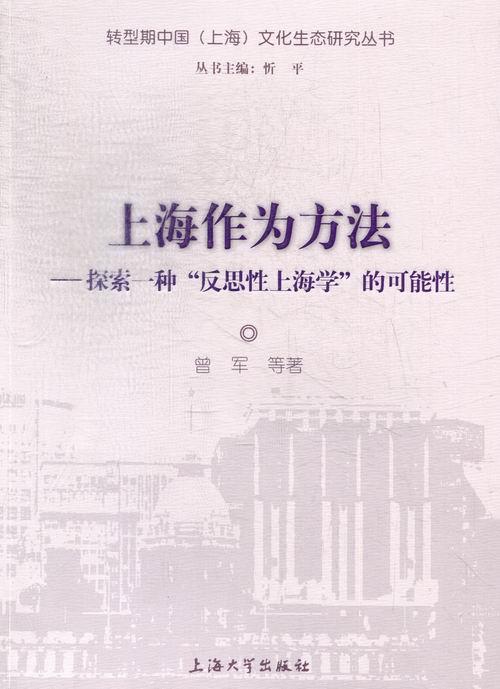 正版包邮 上海作为方法-探索一种反思性上海学的可能性 曾军等 书店 中国文学评论书籍 畅想畅销书