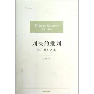 判决的批判:写在世纪之末邓肯·肯尼迪法律书籍