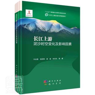 长江上游生态与环境系列许全喜张欧阳袁晶朱玲玲书店工业技术书籍 正版 长江上游泥沙时空变化及影响因素 精 畅想畅销书