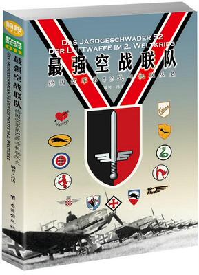 正版强空战联队:德国空军第52战斗机联队史:der luftwaffe im 2. weltkrieg冯涛书店军事书籍 畅想畅销书