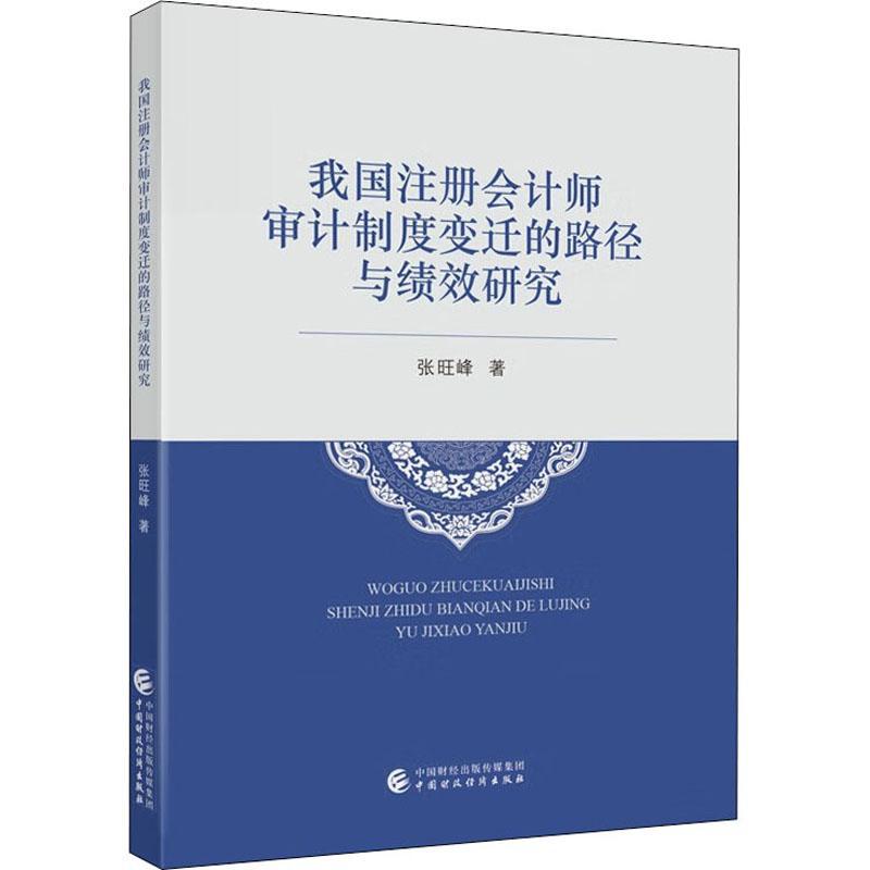 正版我国注册会计师审计制度变迁的路径与绩效研究张旺峰书店经济书籍 畅想畅销书