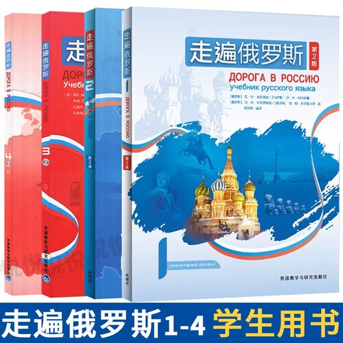 新版第二版外研社走遍俄罗斯