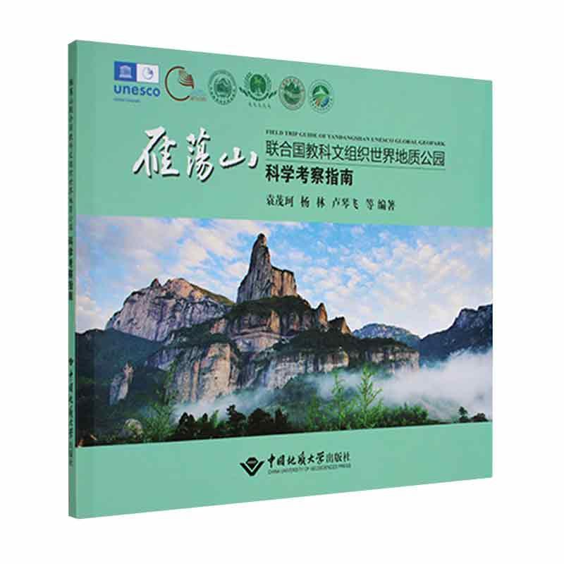 正版雁荡山联合国教科文组织世界地质公园科学考察指南者_袁茂珂杨林卢琴飞责_胡珞兰书店自然科学书籍 畅想畅销书