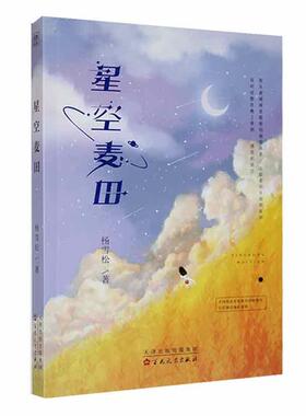 正版星空麦田杨雪松书店小说书籍 畅想畅销书