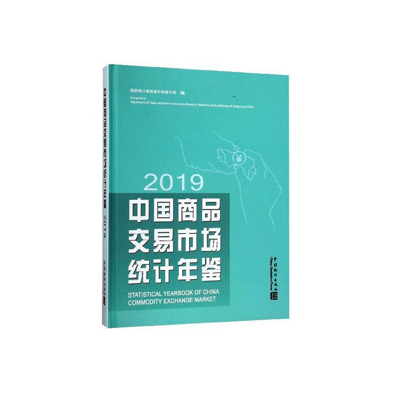 正版包邮 中国商品交易市场统计年鉴:2019:2019 国家统计局贸易外经统计司 书店 经济 书籍 畅想畅销书