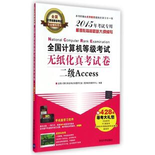 畅想畅销书 二级Access全国计算机等级考试命题研究室书店考试书籍 全国计算机等级考试无纸化真考试卷 正版