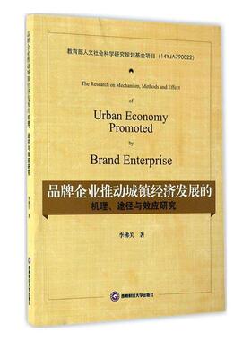 正版品牌企业推动城镇经济发展的机理、途径与效应研究李佛关书店管理书籍 畅想畅销书