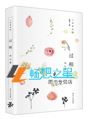 bjy正版包邮 过程林白 小说家的诗 诗集中国当代文学书籍 9787205088125 辽宁人民出版社 收入林白1983年2016年间创作的诗歌作品