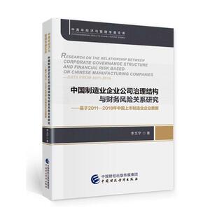 正版中国制造业企业公司治理结构与财务风险关系研究:基于2011—2018年中国上市制造业企业数据:da李文宁书店经济书籍 畅想畅销书