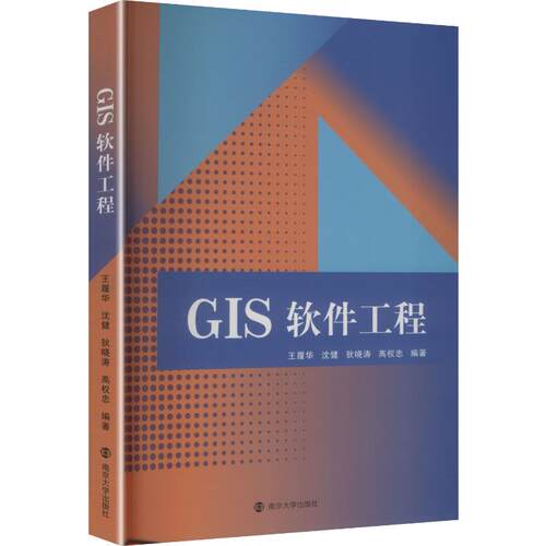 GIS软件工程 王履华 自然科学书籍 南京大学出版社9787305294891 畅想之星图书专营店