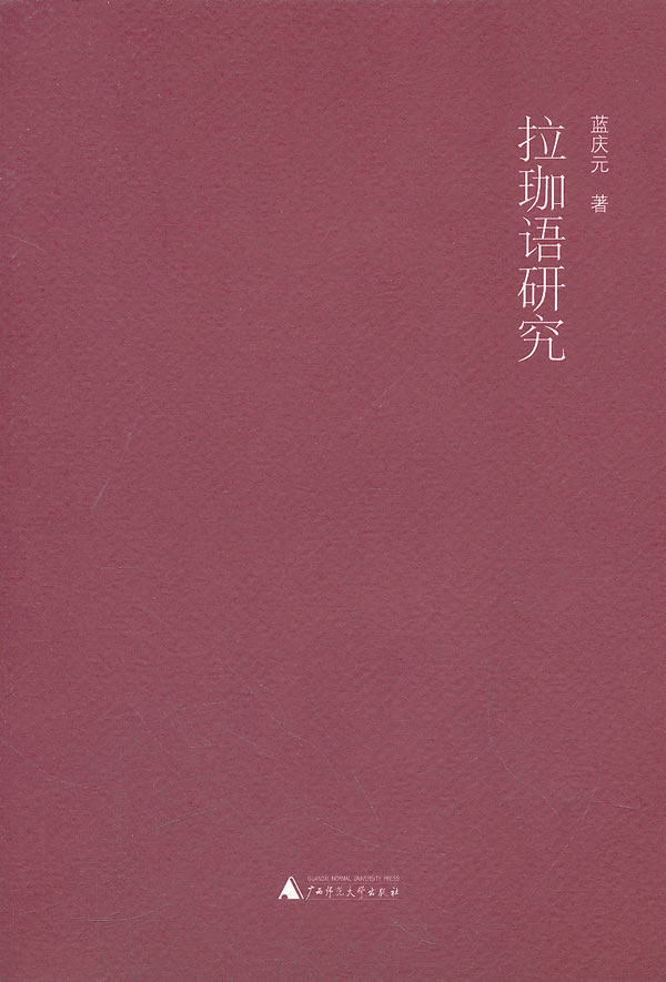 正版包邮 拉珈语研究 蓝庆元 书店 其他外语书籍 畅想畅销书 正版包邮 拉珈语研究 蓝庆元 书店 其他外语书籍 畅想畅销书