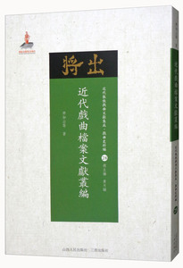 近代戏曲档案文献丛编 齐如山等 山西人民出版社  艺术 戏剧艺术/舞台艺术 戏剧艺术理论书籍