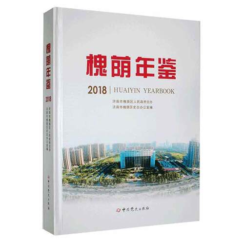 正版槐荫年鉴:18:18济南市槐荫区史志办公室书店辞典与工具书书籍 畅想畅销书
