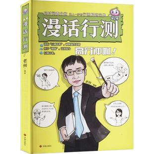 正版漫话行测老何书店政治书籍 畅想畅销书