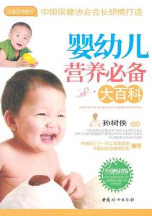 孙树侠书店育儿与家教书籍 升级版 畅想畅销书 婴幼儿营养大百科 正版