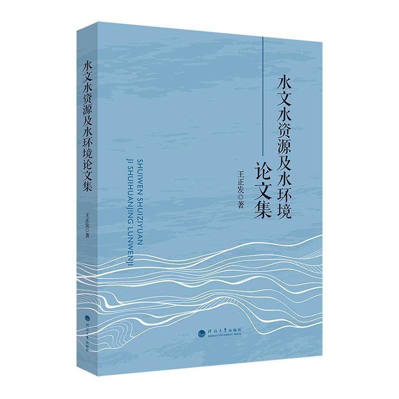 正版水文水资源及水环境论文集王正发书店自然科学书籍 畅想畅销书