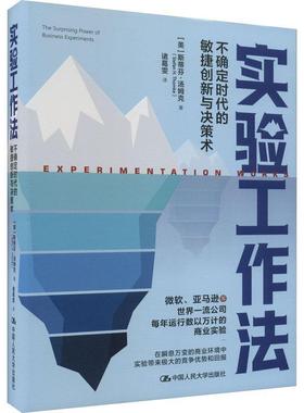 正版实验工作法:不确定时代的敏捷创新与决策术:the surprising power ofbusiness experi斯蒂芬·汤姆克书店管理书籍 畅想畅销书