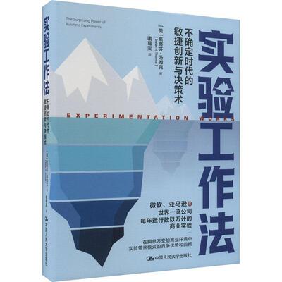 正版实验工作法:不确定时代的敏捷创新与决策术:the surprising power ofbusiness experi斯蒂芬·汤姆克书店管理书籍 畅想畅销书