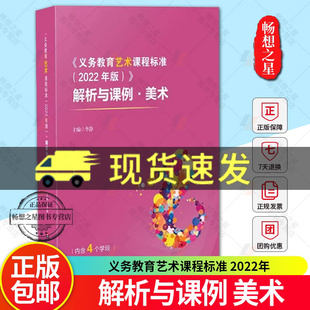 正版新书 义务教育艺术课程标准 2022年版 解析与课例 美术 实践案例 华东师范大学出版社