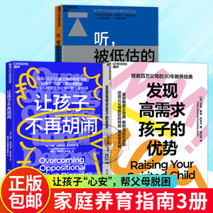3册 让孩子不再胡闹+发现高需求孩子的优势+听，被低估的学习之道  让父母抓狂的特质 其实是天赋 让听成为你的学习优势 湛庐文化