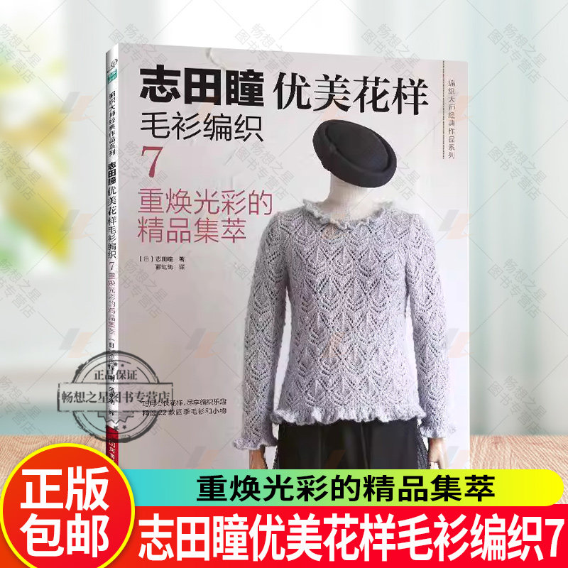 志田瞳优美花样毛衫编织7 重焕光彩的精品集萃 志田瞳 蒋幼幼 织毛衣教程零基础学钩针编织书毛衣编织书图案花样大全