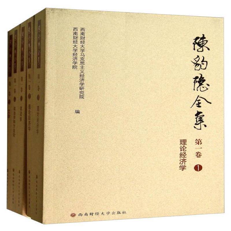 陈豹隐全集(全5册)西南财经大学马克思义经济学研究政治书籍