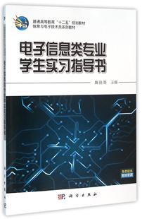 电子信息类专业学生实习指导书魏晓慧书店社会科学书籍 正版 畅想畅销书