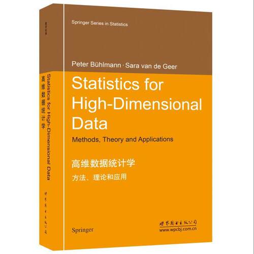 高维数据统计学方法理论和应用 英文版 布尔曼 世界图书出版 Statistics for High-Dimensional Data/Bühlmann 高维统计推断 教材