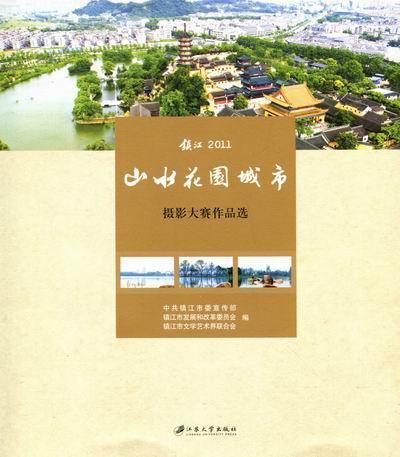 正版包邮 山水花园城市：摄影大赛作品选中共镇江市委宣传部书店旅游地图书籍 畅想畅销书