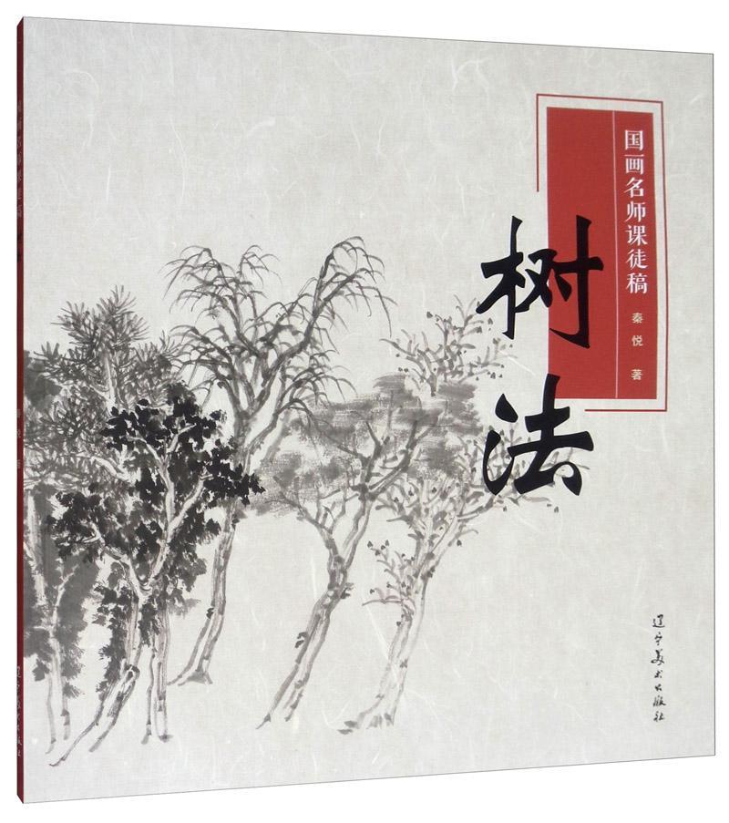 正版包邮 树法·国画名师课徒稿 水墨树木结构与画法 课稿步骤讲解