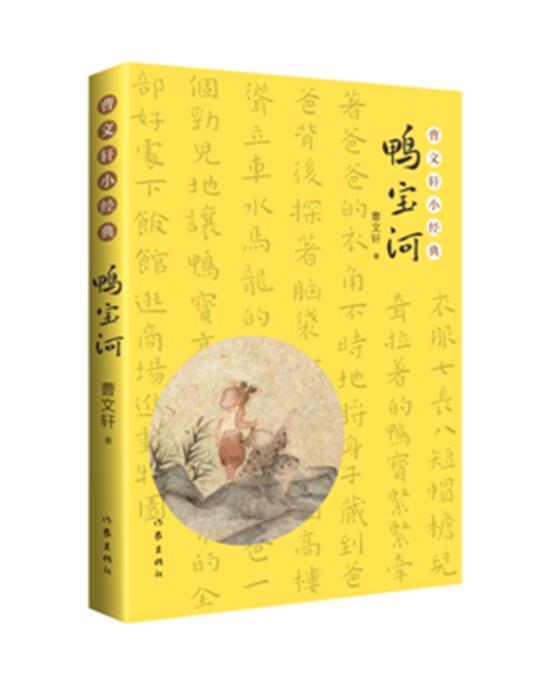 正版新书包邮 曹小经典：鸭宝河 《语文》教材拓展延伸阅读篇目 国际安徒生奖获得者曹经典作品集 作家 畅想书