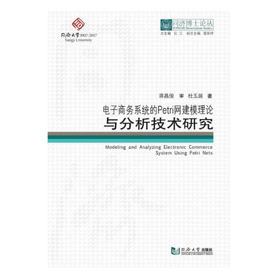 正版包邮 电子商务系统的Petri网建模理论与分析技术研究  杜玉越 书店 编程语言与程序设计书籍 畅想畅销书