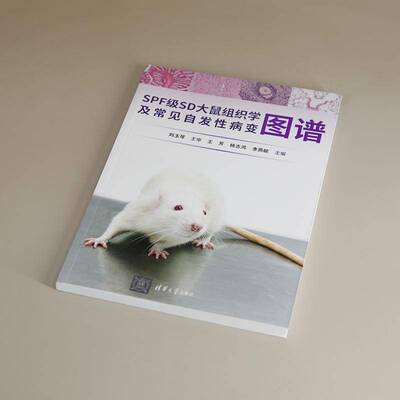 SPF级SD大鼠组织学及常见自发病变图谱王芳自然科学书籍