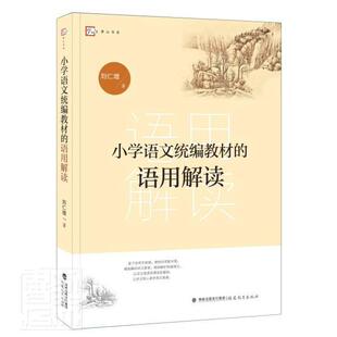 正版小学语文教材的语用解读刘仁增书店中小学教辅书籍 畅想畅销书
