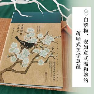 正版宋时明月寄春风:愿得柳七心流珠书店文学书籍 畅想畅销书