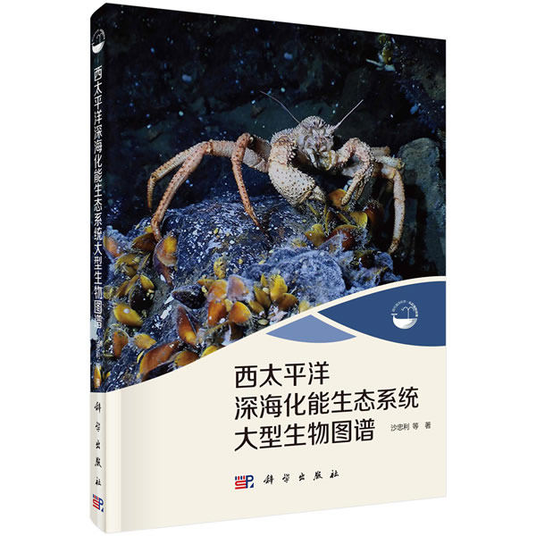 正版包邮 西太平洋深海化能生态系统大型生物图谱 沙忠利等著 科学出版社 现代海洋科学：从近海到深海 科学与自然 海洋学生物学